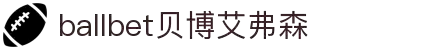ballbet贝博艾弗森(体育科技有限公司)官方网站